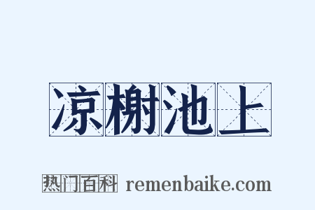 凉榭池上是什么意思的图片